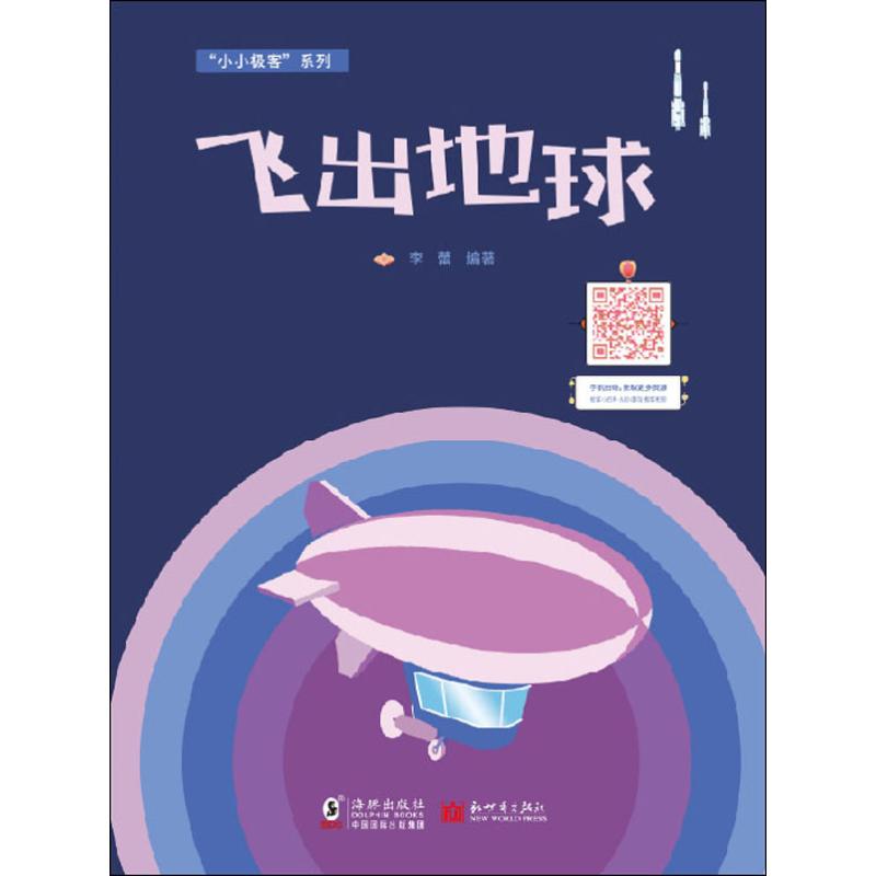飞出地球 李蕾 著 少儿科普 少儿 新世界出版社 图书