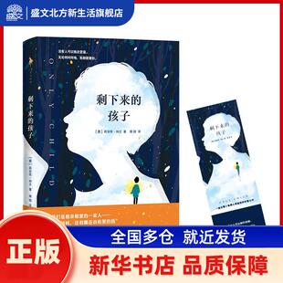 剩下来的孩子 (美)莉安侬·纳文著 百花洲文艺出版社 新华书店正版