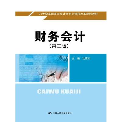 财务会计(第2版)/沈应仙/21世纪高职高专会计类专业课程改革规划教材 沈应仙　主编 中国人民大学出版社 新华书店正版