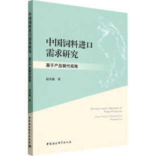 著 商业贸易 社 基于产品替代视角 图书 中国社会科学出版 赵金鑫 励志 中国饲料进口需求研究 经管