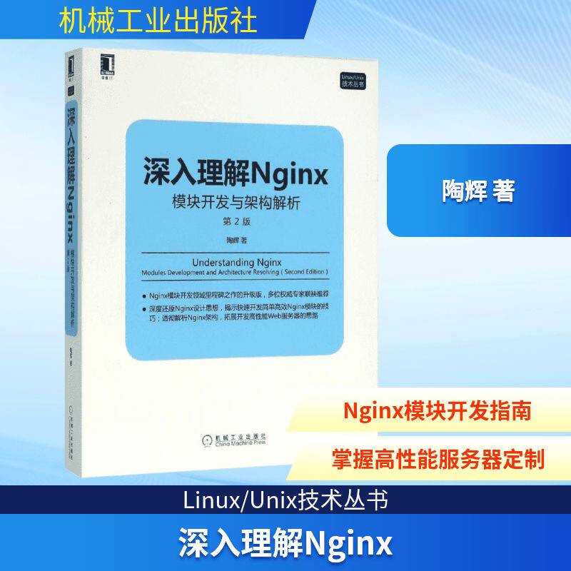 深入理解Nginx:模块开发与架构解析 第2版 陶辉 著 著 操作系统 专业科技 机械工业出版社 9787111526254 图书