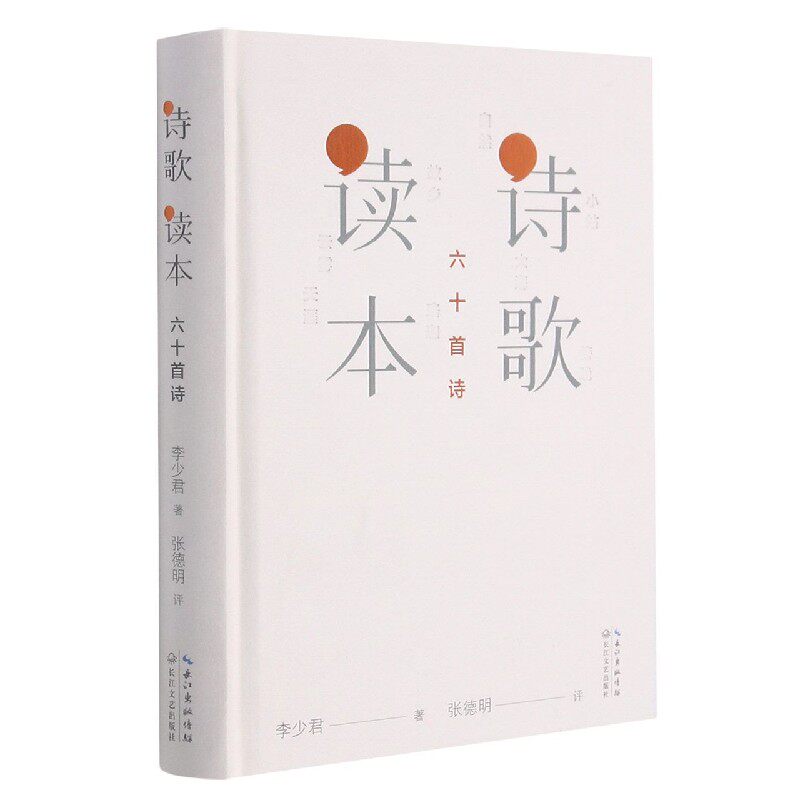 诗歌读本:六十首诗