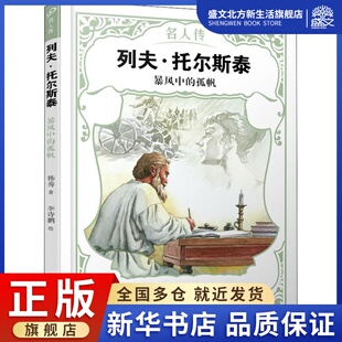 人民文学出版 图书 韩秀 绘 外国名人传记名人名言 李诗鹏 孤帆 著 社 列夫·托尔斯泰 文学 暴风中