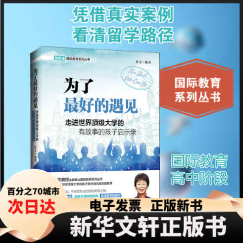 【新华书店】 为了的遇见 走进顶大学的有故事的孩子启示录 曹文 编 外语教学与研究出版社
