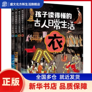 孩子读得懂的古人日常生活（共4册）读懂中国历史 穿越时空 了解古人生活点滴 孔庆楠 北京理工大学出版社 新华书店正版