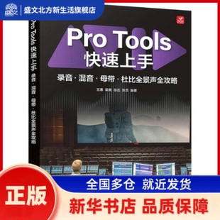Pro Tools速上:录音·混音·母带·杜比全景声全攻略 王惠[等]编著 人民邮电出版社 新华书店正版