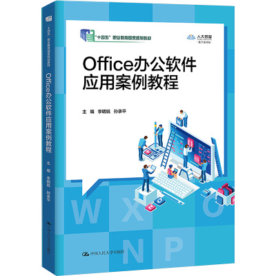 Office办公软件应用案例教程大中专理科计算机