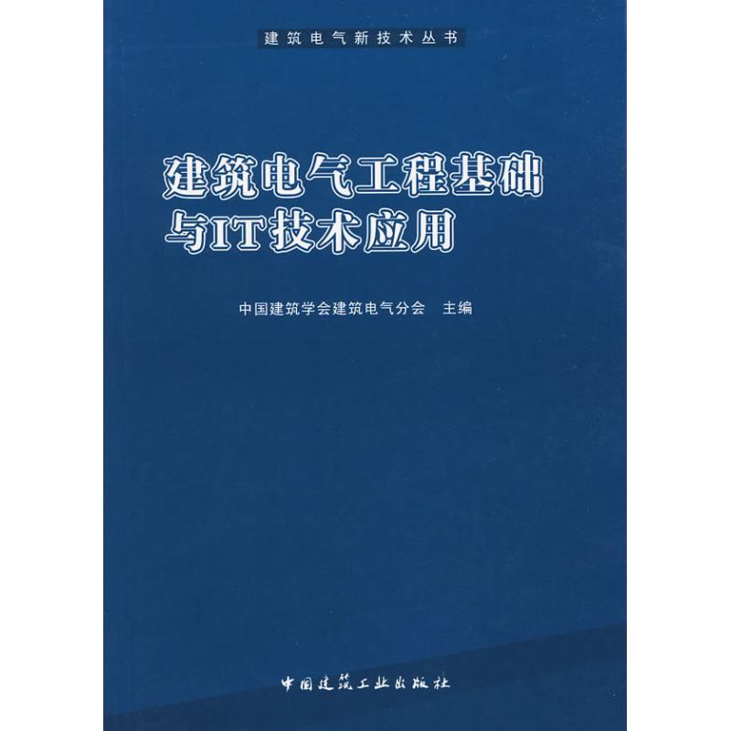 建筑电气工程基础与IT技术应用中国建筑学会建筑电气分会著作中国建筑学会建筑电气分会主编建筑设备专业科技