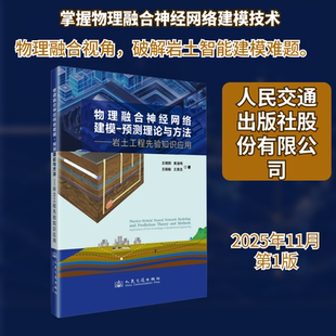物理融合神经网络建模-预测理论与方法——岩土工程先验知识应用建筑工程