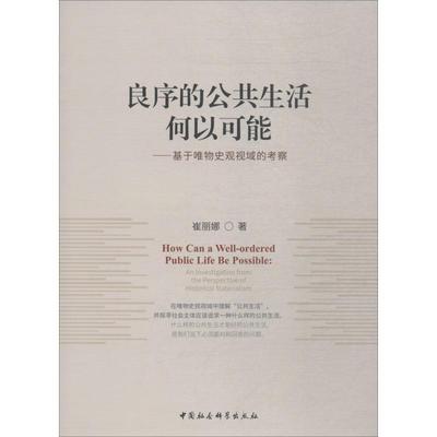 书籍正版 良序的公共生活何以可能:基于唯物史观视域的考察:an investigation fro 崔丽娜 中国社会科学出版社 政治 9787516196267