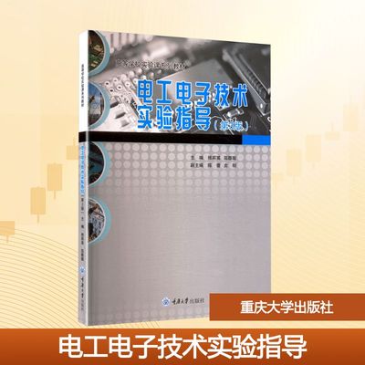 电工电子技术实验指导(第3版)大中专理科电工电子