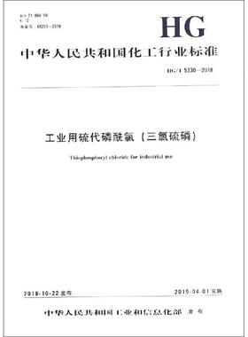 工业用硫代磷酰氯(三氯硫磷) HG/T 5330-2018计量标准