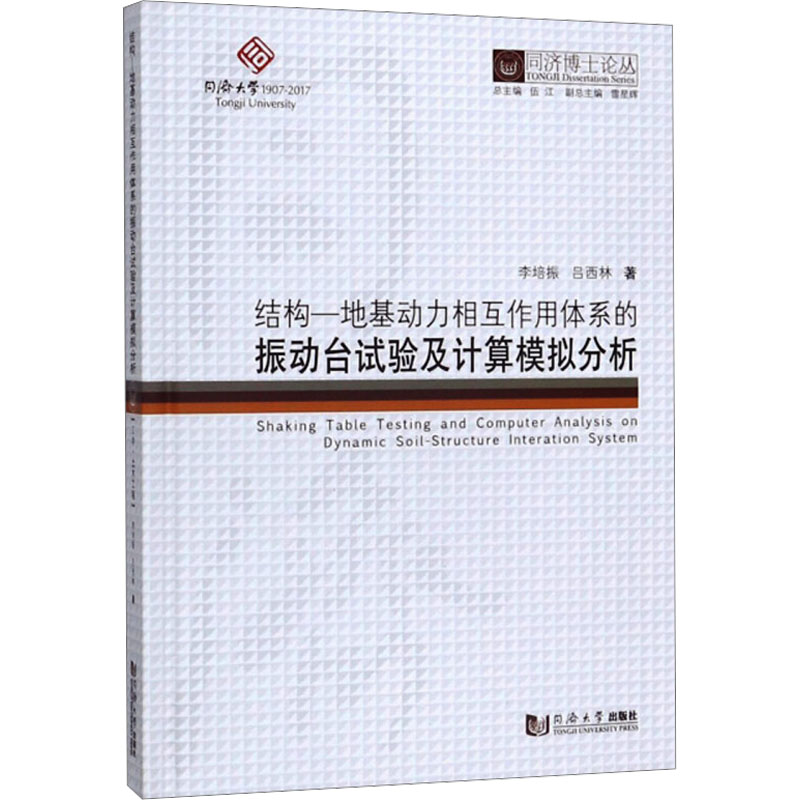 结构-地基动力相互作用体系的振动台试验及计算模拟分析 李培振,吕西林 著 冶金、地质 专业科技 同济大学出版社 9787560881751 书籍/杂志/报纸 建筑/水利（新） 原图主图