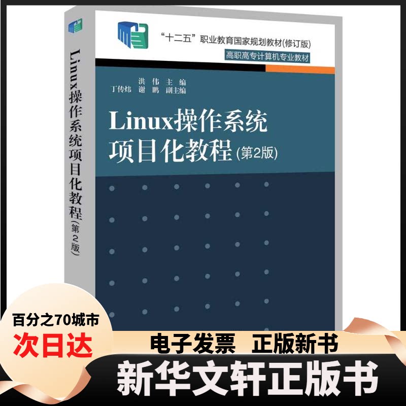 【新华书店】 LINUX操作系统项目化教程（第2版） 洪伟 主编  丁传炜 谢鹏 副主编 清华大学出版社