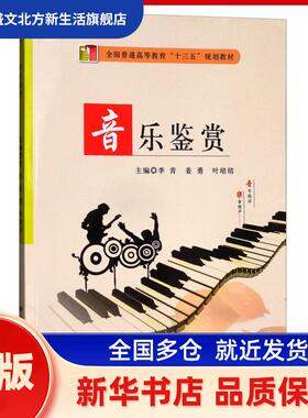 音乐鉴赏 李青，姜勇，叶培结主编 西安电子科技大学出版社 新华书店正版