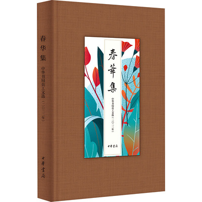 春华集 中华书局员工文选(二〇二二年) 中华书局 编 杂文 文学 中华书局 图书