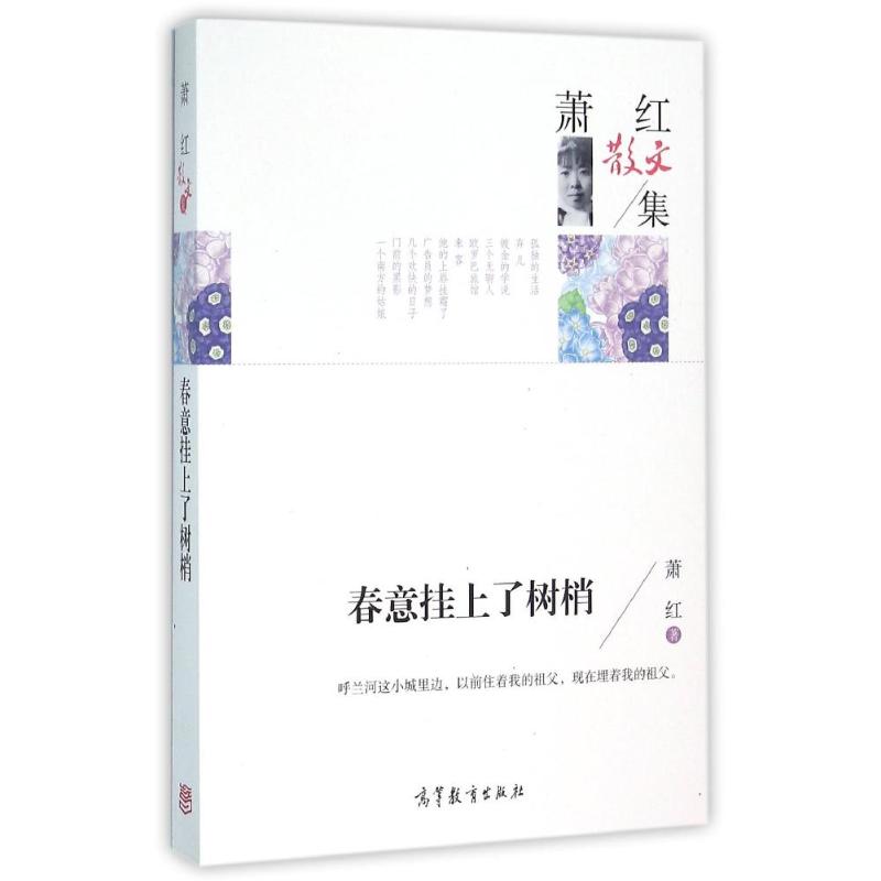 萧红散文集:春意挂上了树梢散文