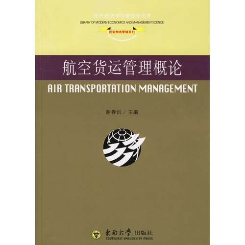 航空货运管理概论——航空物流管理系列 谢春讯  主编 东南大学出版社 新华书店正版