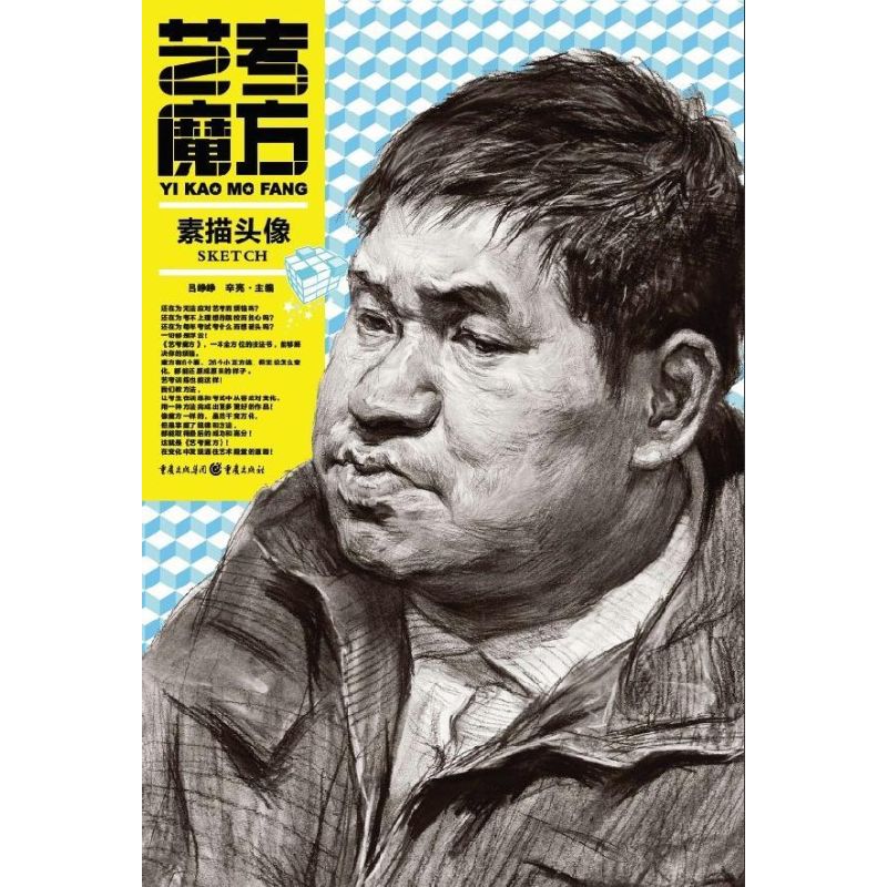 艺考魔方:素描头像 吕铮,辛亮 编 著 美术技法 艺术 重庆出版社 图书