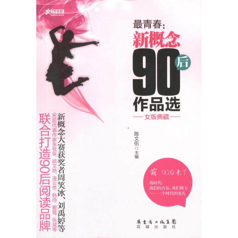 最青春:新概念90后作品选(女版典藏) 陈文伍 编 著 青春小说 文学