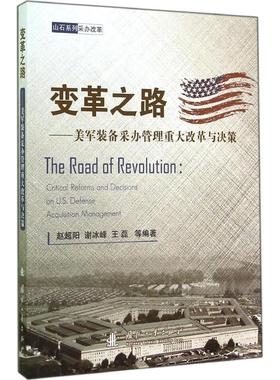 变革之路:美军装备采管重大改革与决策:critical reforms and decisions on U. S. defense acquisition management