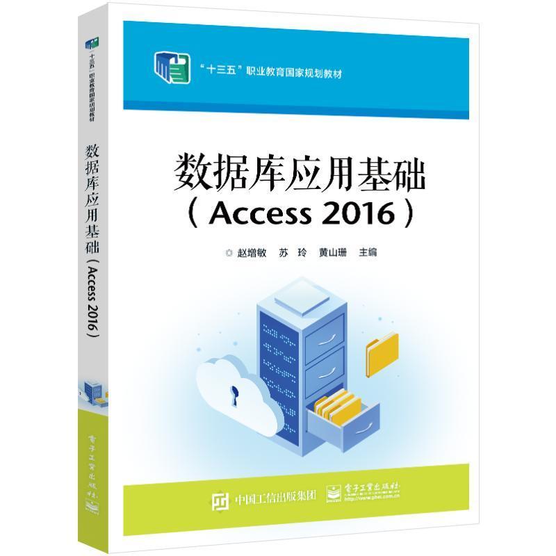 书籍正版 数据库应用基础（Access  2016） 赵增敏 电子工业出版社 计算机与网络 9787121443435
