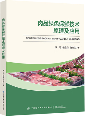 肉品绿色保鲜技术原理及应用 李可,相启森,白艳红 著 种植业 专业科技 中国纺织出版社 9787522912608 图书