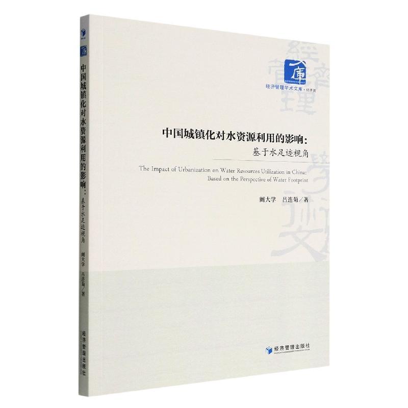 书籍正版 中国城镇化对水资源利用的影响:基于水足迹视角:based on the perspec 阚大学 经济管理出版社 工业技术 9787509685709