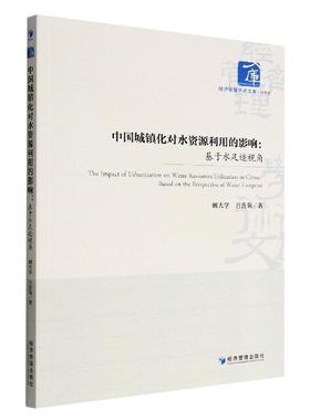 书籍正版 中国城镇化对水资源利用的影响：基于水足迹视角：based on the perspec 阚大学 经济管理出版社 工业技术 9787509685709