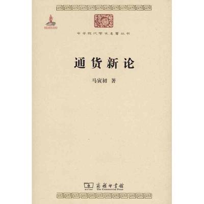 通货新论 马寅初 著作 财政金融 经管、励志 商务印书馆 图书