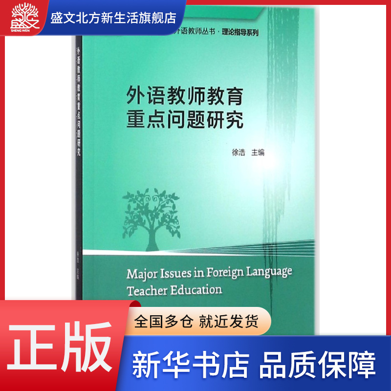 外语教师教育重点问题研究/理论指导系列/全国高等学校外语怎么看?