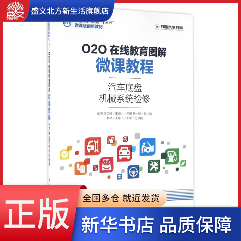 汽车底盘机械系统检修(O2O在线教育图解微课教程职业院校
