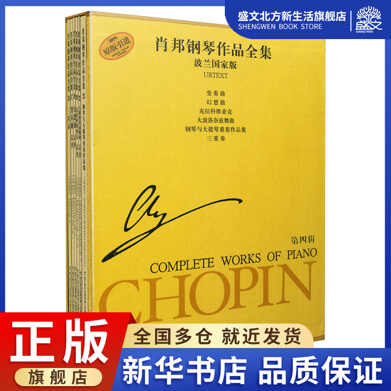 肖邦钢琴作品全集 第四辑(共6册波兰国家版原版引进)(精