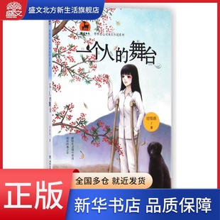 鹿鸣书系 曾维惠心灵成长小说系列 一个人 舞台