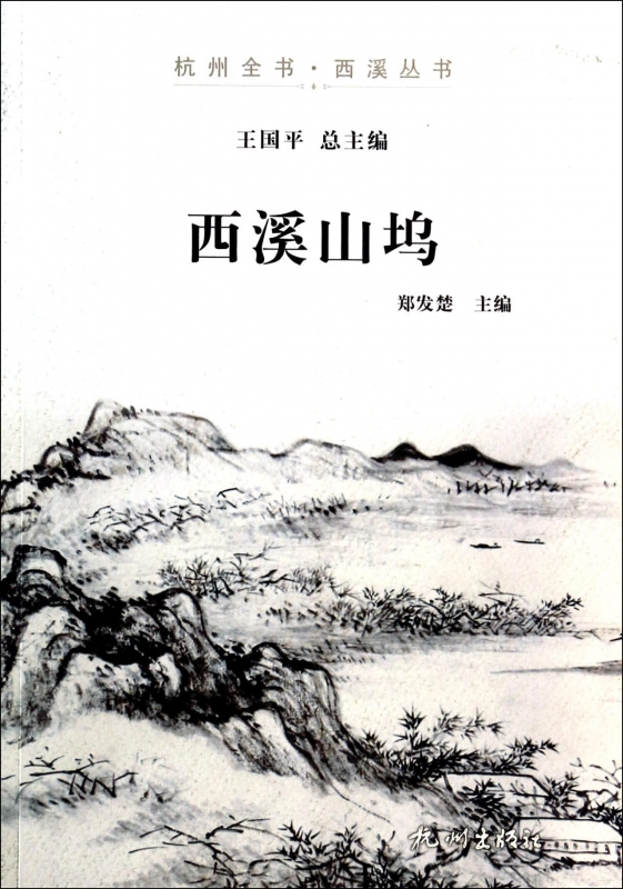 西溪山坞/杭州全书西溪丛书