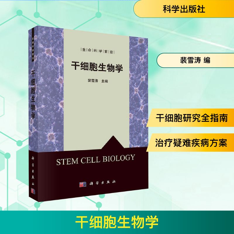 干细胞生物学医学生物学