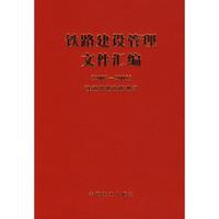 铁路建设管理文件汇编（2007~2008） 铁道部建设管理司[编] 著 著 交通运输 专业科技 中国铁道出版社有限公司 9787113098063 图书