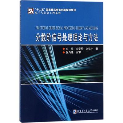 分数阶信号处理理论与方法：史军,沙学军,张钦宇 著 大中专理科计算机 大中专 哈尔滨工业大学出版社 图书