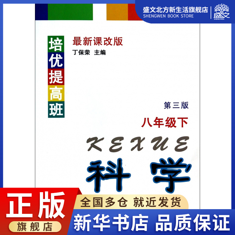 科学(8下最新课改版第3版)/培优提高班