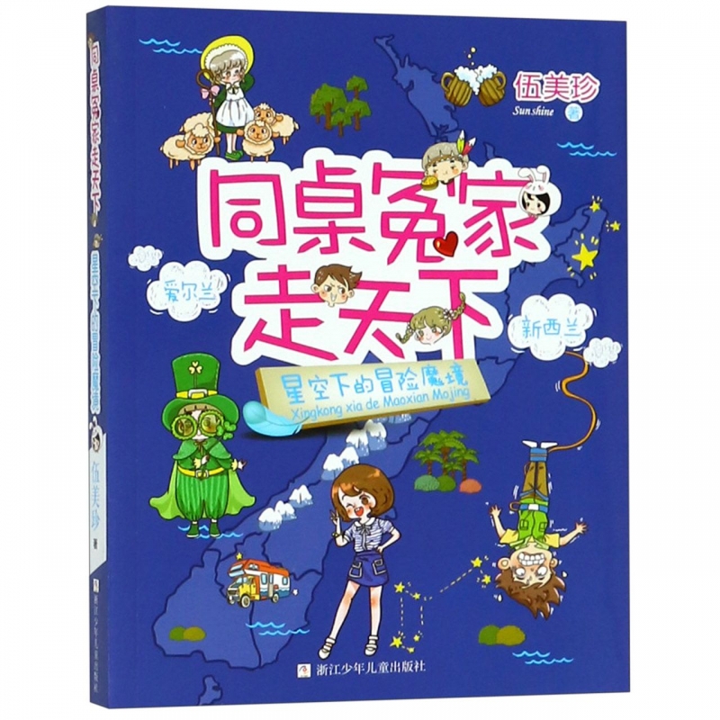 星空下的冒险魔境/同桌冤家走天下