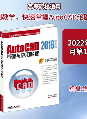 AutoCAD 2019中文版基础与应用教程：郭朝勇 编 大中专高职电工电子 大中专 机械工业出版社 图书