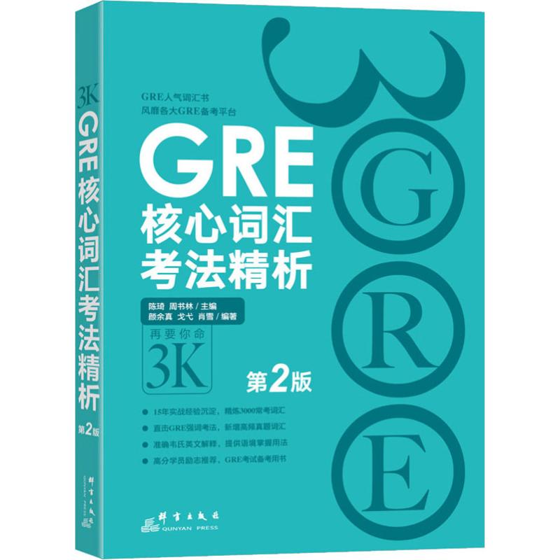 GRE核心词汇考法精析 第2版：陈琦 编 外语－托福 文教 群言出版社 图书
