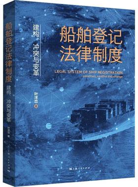 书籍正版 船舶登记法律制度:建构、冲突与变革:construct, conflict and change 叶洋恋 上海人民出版社 法律 9787208183117
