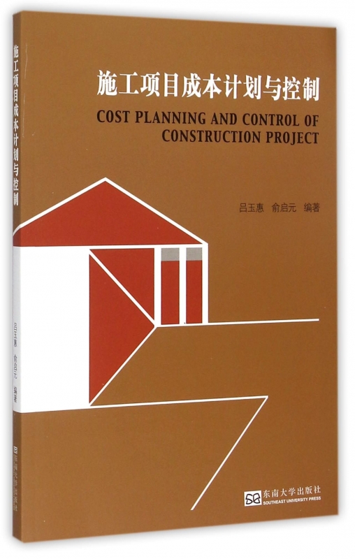 施工项目成本计划与控制