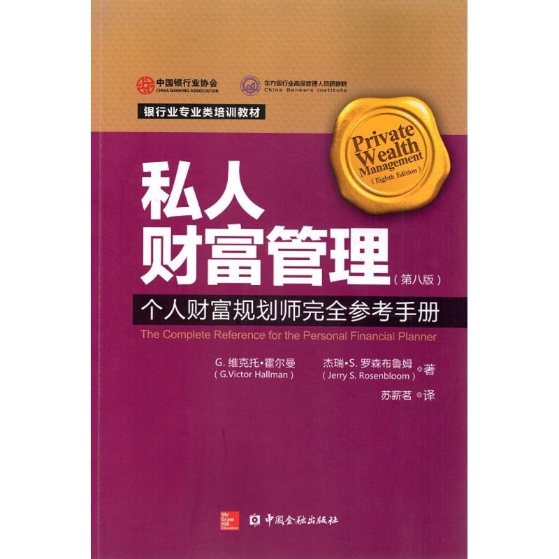 私人财富管理第8版 G.维克托·霍尔曼(G.Victor Hallman),杰瑞·S.罗森布鲁姆(Jerry S.Rosenbloom)著;苏薪茗译著作财政金融