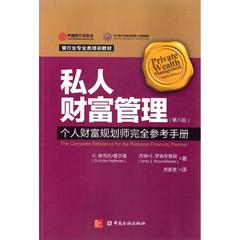 私人财富管理 第8版 G.维克托·霍尔曼(G.Victor Hallman),杰瑞·S.罗森布鲁姆(Jerry S.Rosenbloom) 著;苏薪茗 译 著作 财政金融
