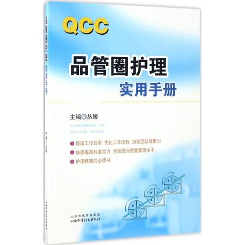品管圈护理实用手册 丛媛 主编 护理 生活 山西科学技术出版社 图书