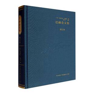 巴赫金文集 社会科学 五卷 陕西师范大学出社有限公司 9787569540932 米哈伊尔·巴赫金 书籍正版