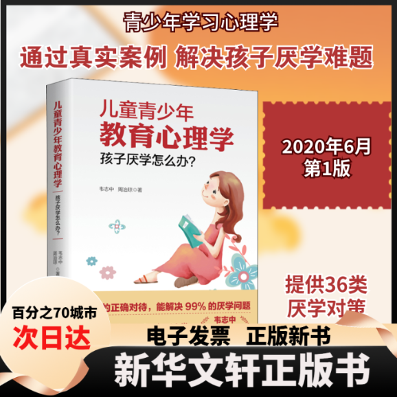 【新华书店】 儿童青少年教育心理学 孩子厌学怎么办? 韦志中,周治琼 著 西苑出版社