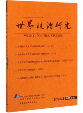 世界政治研究(2020.3总第7辑)